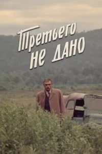 Третьего не дано