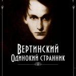 Вертинский. Одинокий Странник Постер